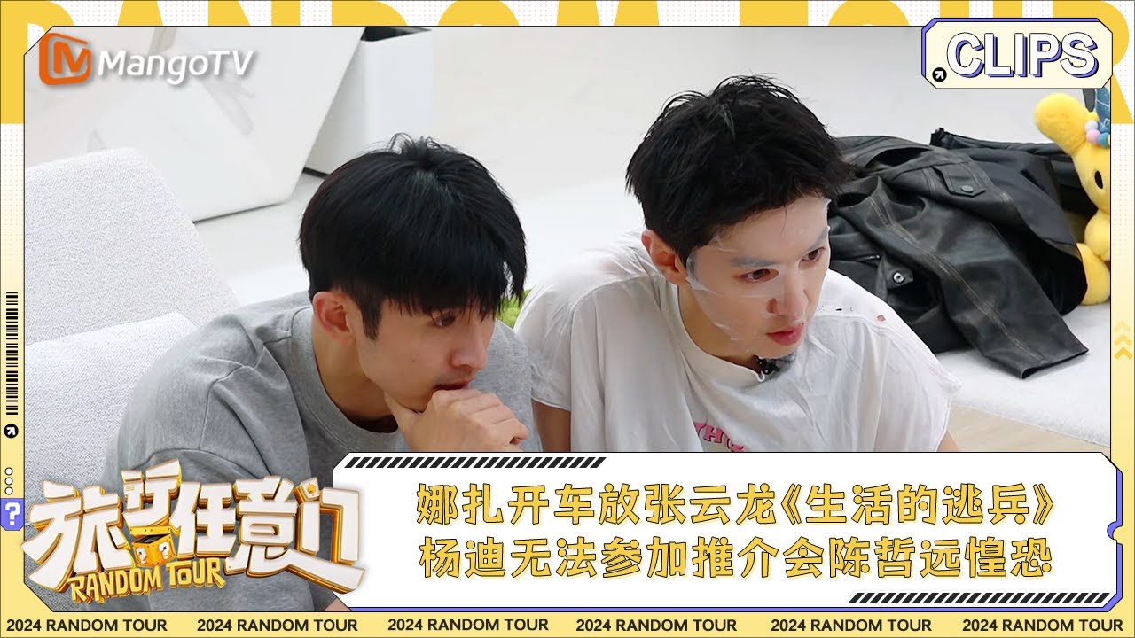 【精彩看点】娜扎开车放张云龙自作词曲《生活的逃兵》 主心骨杨迪无法参加推介会陈哲远惶恐 | 《旅行任意门》Random Tour EP7 ...