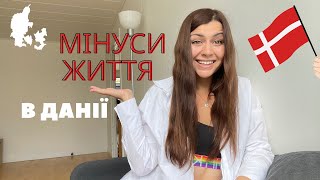 Мінуси життя в Данії