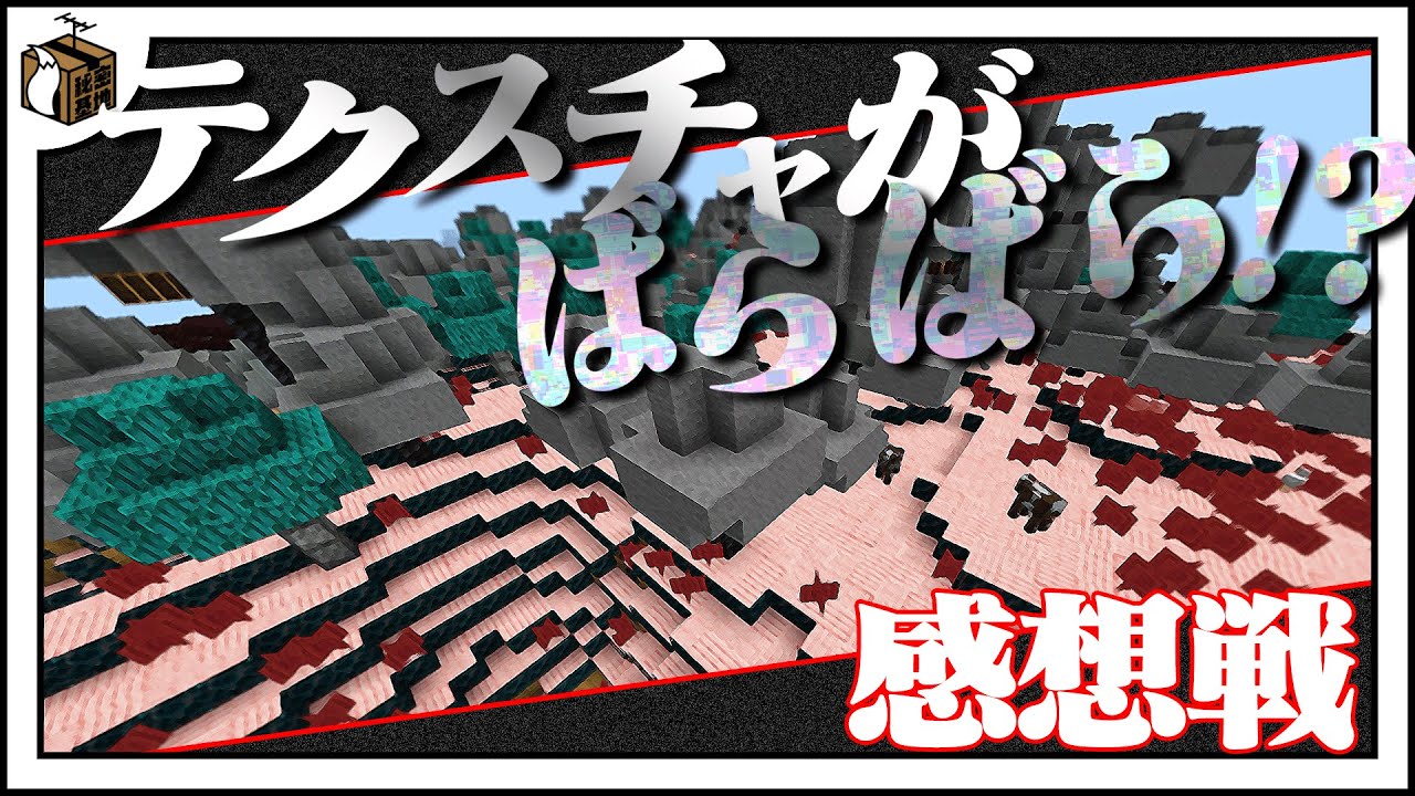 テクスチャばらばらの世界をもっと見に行こう