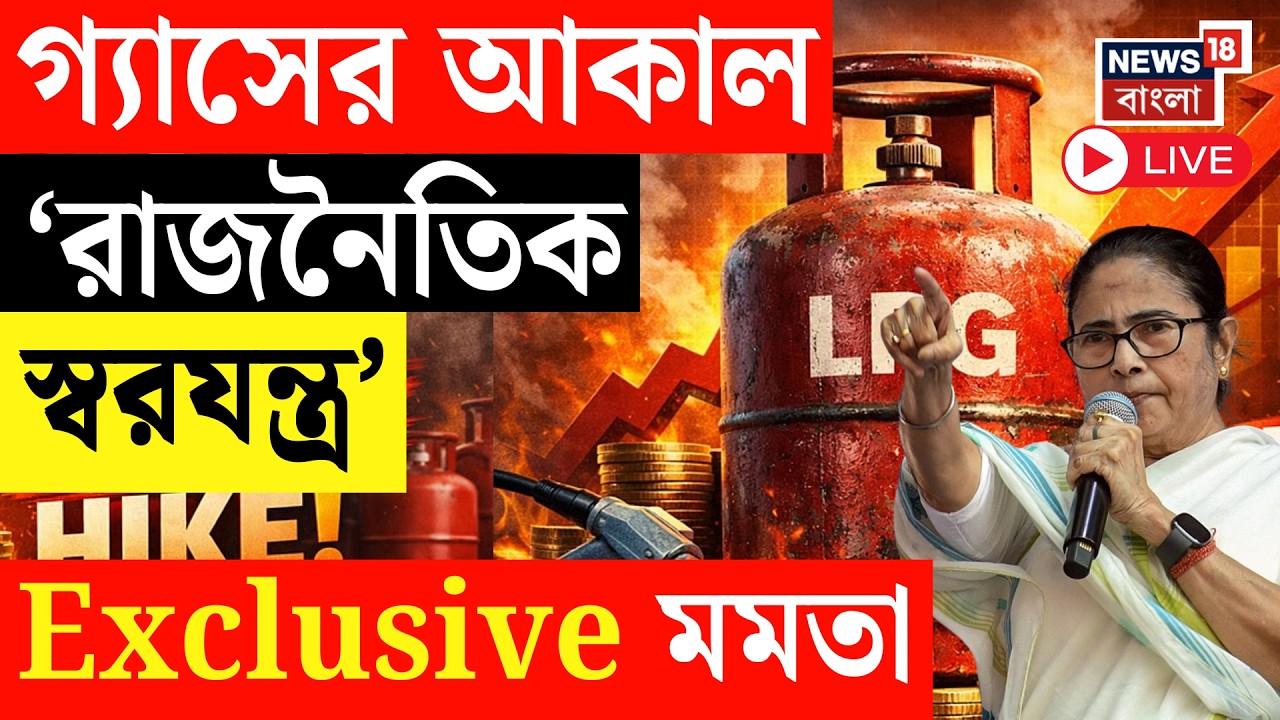 Mamata Banerjee LIVE | গ্যাসের দাম বৃদ্ধিতে কেন্দ্রকে তোপ মমতা বন্দ্যোপাধ্যায়ের | LPG Price Hike