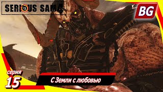 Serious Sam 4 ➤ Прохождение №15 ➤ С Земли с любовью ➤ Финал