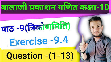 Class-10 math balaji Prakashan || Class-20 math chapter -9 trigonometry||Question -(1-13)