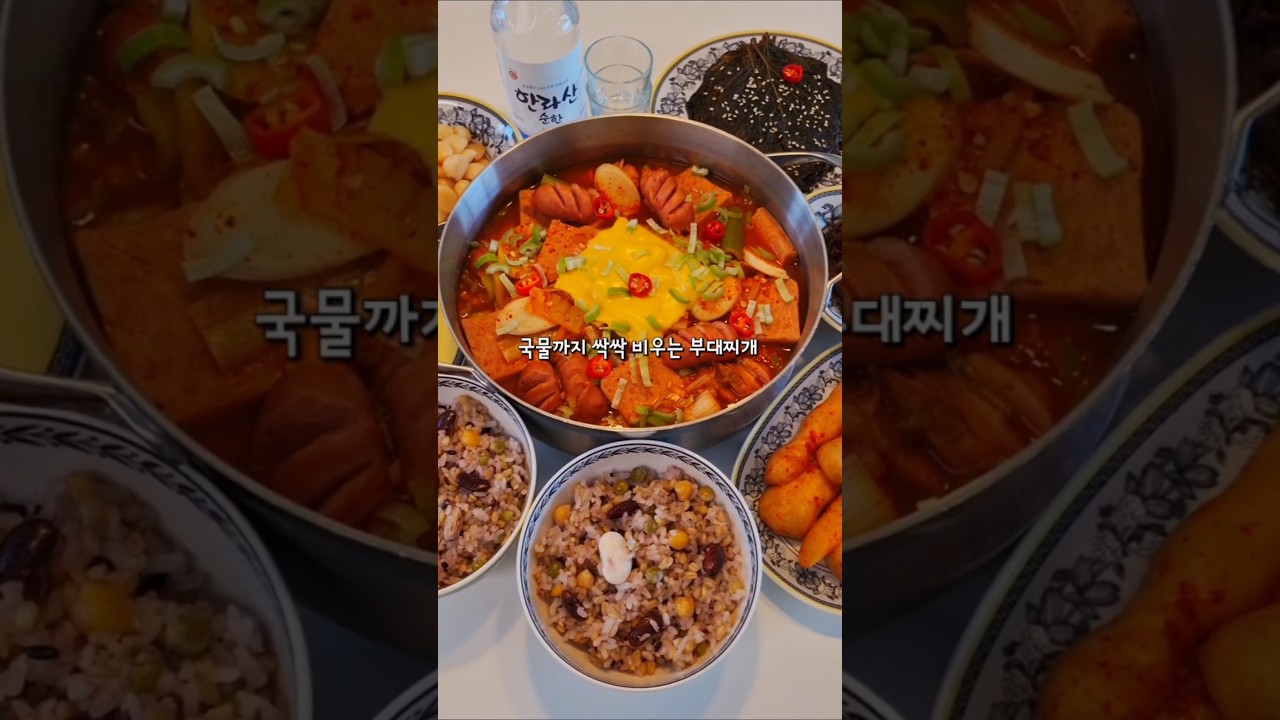부대찌개 초간단 레시피 🥘 레시피 숏폼 썸네일