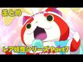 【公式】妖怪ウォッチ レア妖怪シリーズ Part7【まとめ】