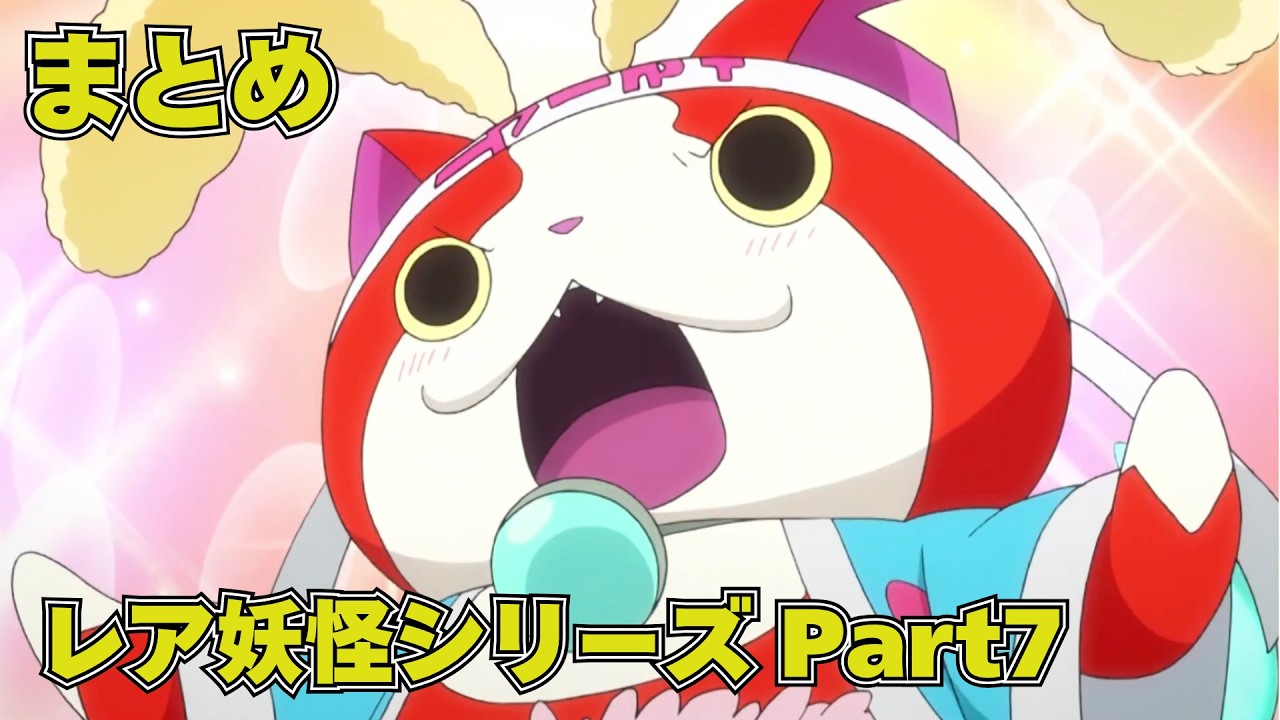 【公式】妖怪ウォッチ レア妖怪シリーズ Part7【まとめ】