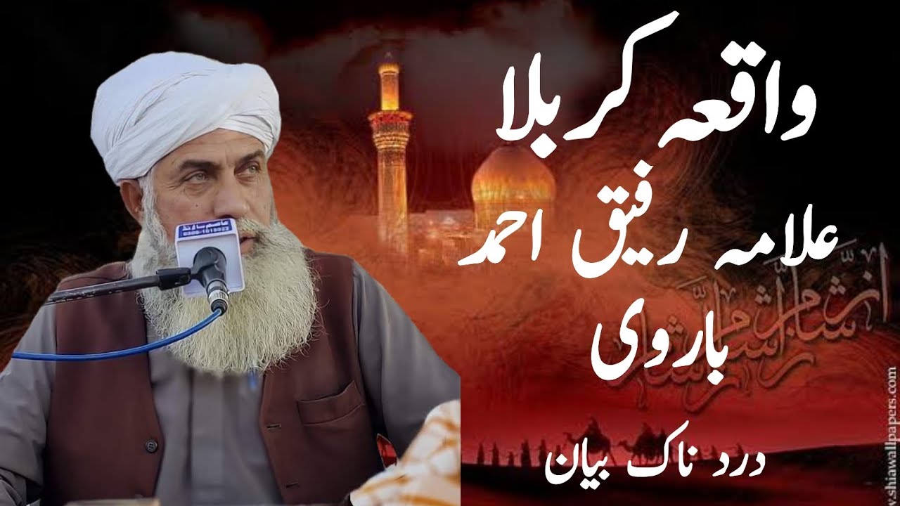 Qari Rafique Allama Qari Rafique Ahmad barvi Waqia Karbala | Sanwal Chawan - YouTube
