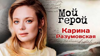 Актриса Карина Разумовская о сериале "Трасса", сложных психологических фильмах и детской мечте