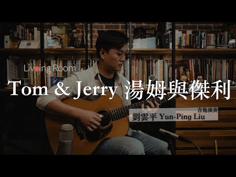 Tom and Jerry (Journey on the Fingerboard Album / Solo Guitar) - Yun-Ping Liu