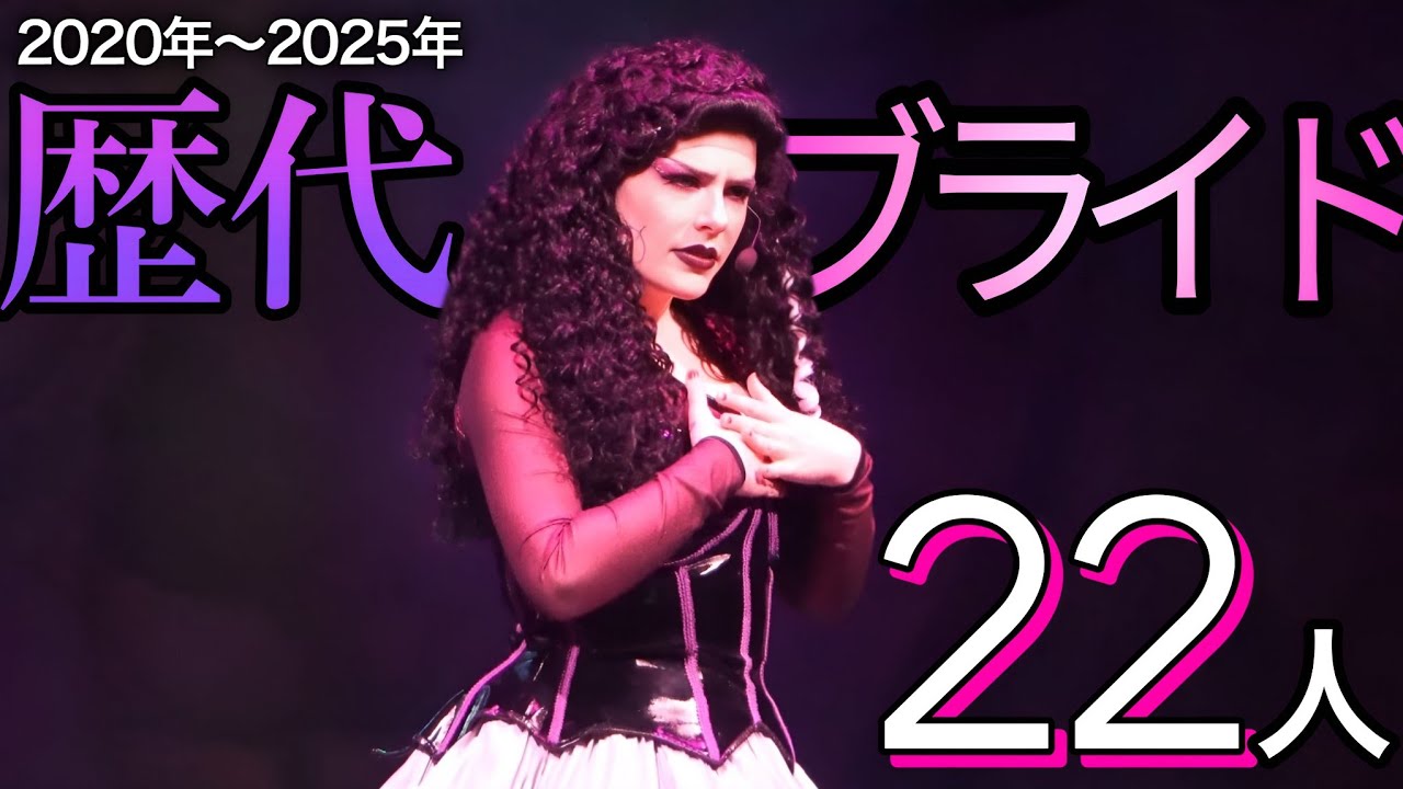 2020年〜2025年【歴代の歌姫】大集合《USJ ユニモン ブライド》