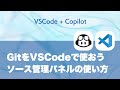 VSCodeがGitクライアントになる？　ソース管理パネルを使いこなそう