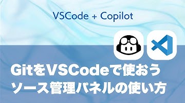 VSCodeがGitクライアントになる？　ソース管理パネルを使いこなそう