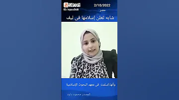 مرنا ماهر مرزوق شابه مسيحيه تعلن اسلامها فى لايف الله اكبر 
