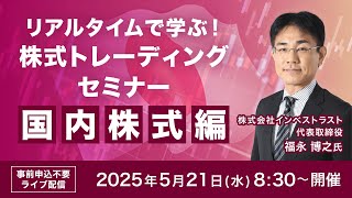 【ライブ配信】リアルタイムで学ぶ！福永 博之氏による株式トレーディングセミナー 国内株式編