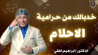 خد بالك من حرامية الاحلام | الاحلام بتتحقك | الطريق الي النجاح | الدكتور ابراهيم الفقي