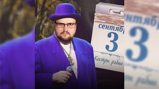 КУПЛИНОВ СПЕЛ МИХАИЛ ШУФУТИНСКИЙ - 3-Е СЕНТЯБРЯ (AI COVER)