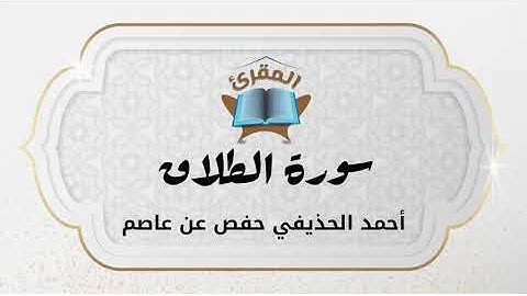 Ahmad Alhuthaifi سورة الطلاق بصوة القارئ القارئ أحمد الحذيفي