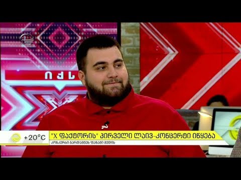 დღეს X ფაქტორის პირველი ლაივ კონცერტია - კონკურსს ახალი თანაწამყვანები ჰყავს