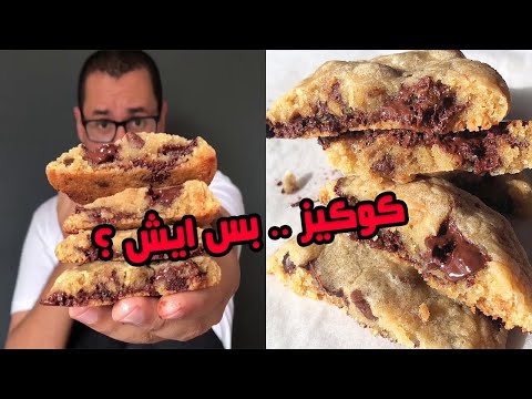 كوكيز لذيذ بمقادير بسيطة. 