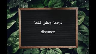 ترجمة ونطق كلمة distance | القاموس المحيط