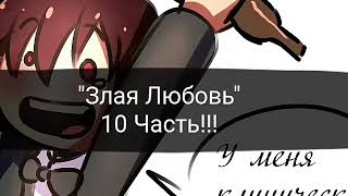 Комикс Леди баг и Супер кот "Злая Любовь" 10 часть Комикс Леди баг и Супер кот "Злая Любовь" 10 часть
