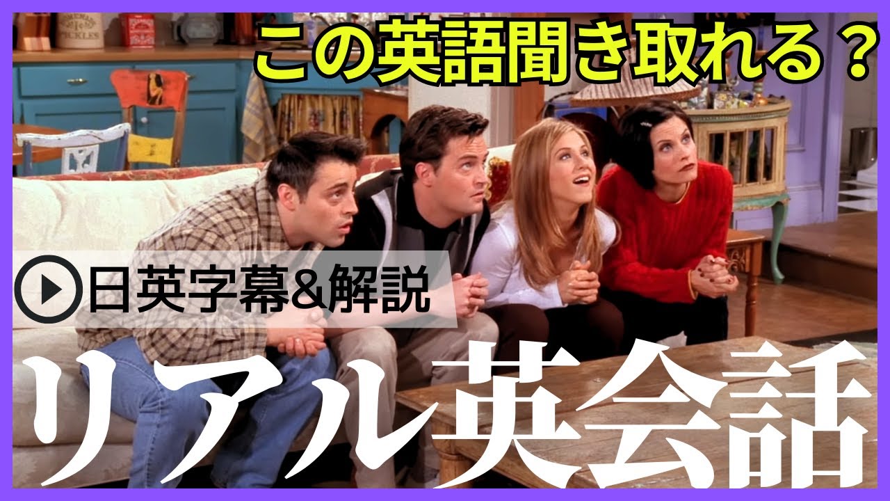日英字幕&解説付き】海外ドラマ「フレンズ」で英会話!Study 日英字幕&解説付き】海外ドラマ「フレンズ」で英会話!Study