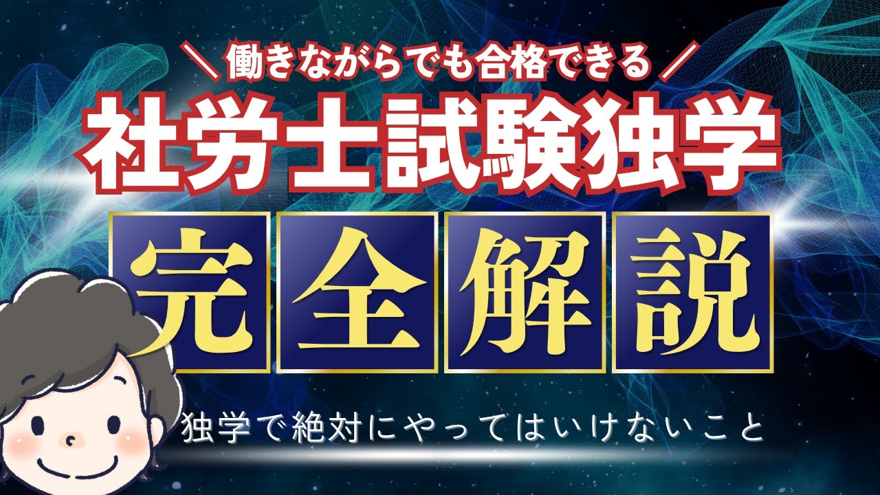 【完全版】働きながら社労士独学、合格するために絶対にやってはいけないこと