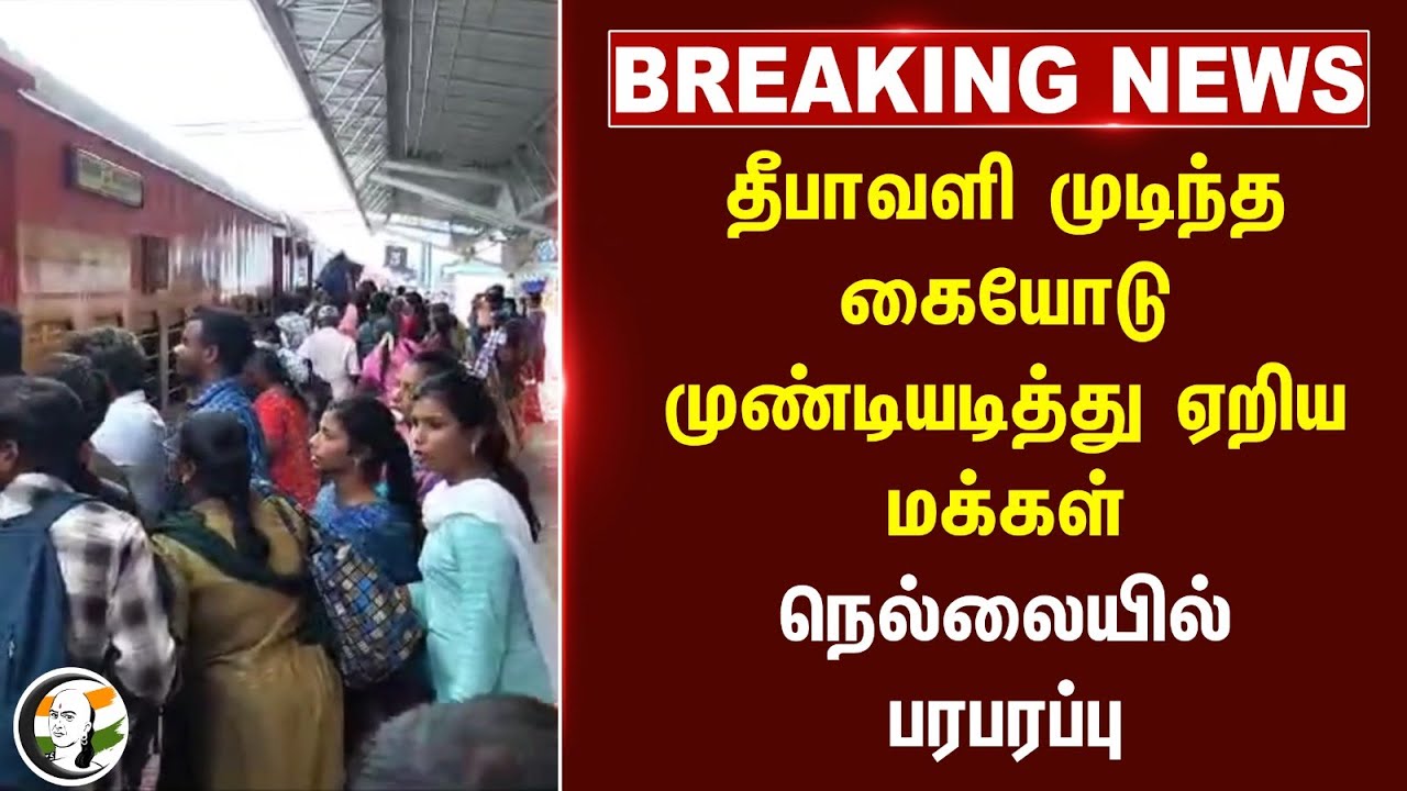 #BREAKING: Diwali முடிந்த கையோடு முண்டியடித்து ஏறிய மக்கள்..  Nellaiயில் பரபரப்பு