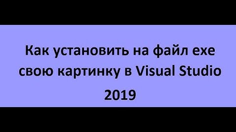 Установка иконки на файл exe в visual studio 2019