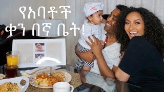 የአባቶች ቀን!!! our 1st Father's day Celebration!!!