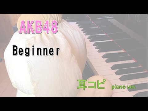 Beginner  AKB48 /JKT48 /BNK48  /耳コピ