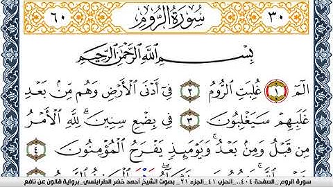 سورة الروم احمد الطرابلسي Surah Al Rom برواية قالون عن نافع