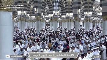صلاة العشاء للشيخ أحمد الحذيفي 3 شوال 1446هـ سورة القيامة كاملة