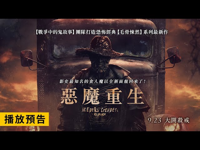 《戰爭中的鬼故事》團隊翻新恐怖經典！【毛骨悚然：惡魔重生】Jeepers Creepers: Reborn 電影預告 9/23(五)大開殺戒