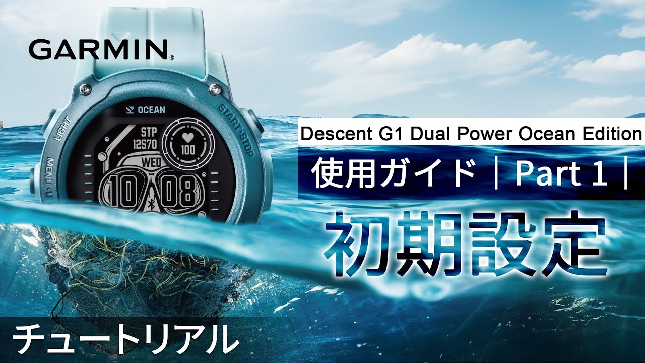 操作方法】Descent G1：使用ガイド｜Part 1｜初期設定｜Ocean Edition 