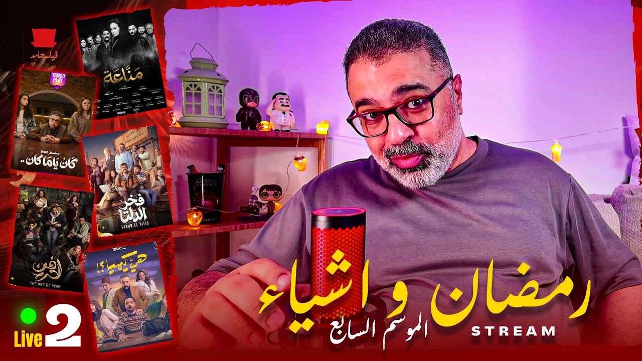 ستريم # 2: شوفت 