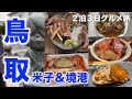 【鳥取】絶品グルメ16軒 鳥取はこの店に行け!名店巡りグルメ旅