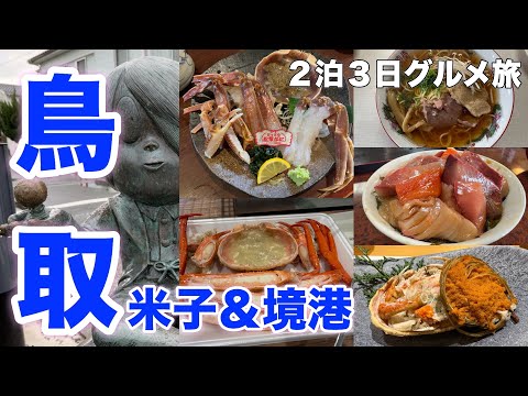 【鳥取】絶品グルメ16軒 鳥取はこの店に行け!名店巡りグルメ旅