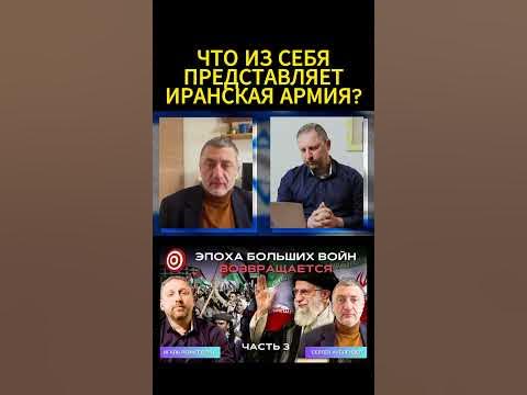 Что из себя представляет армия Ирана? #Ауслендер - YouTube