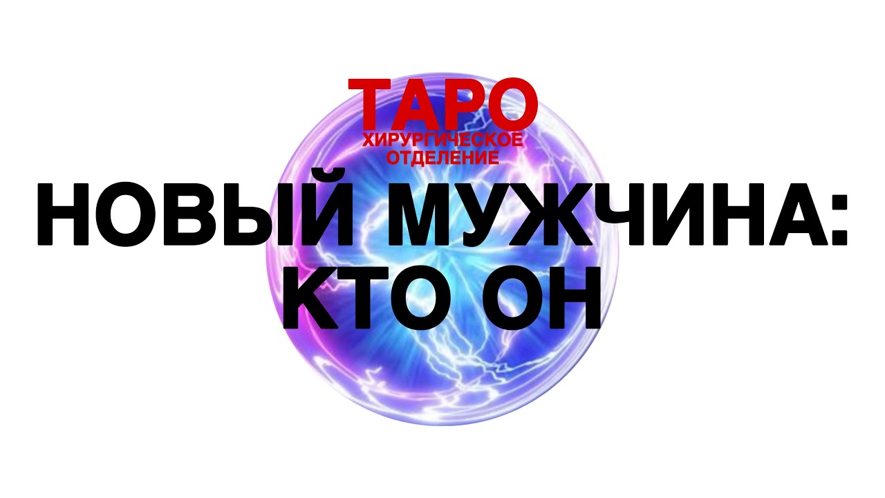 💡ТАРО: твой новый мужчина. Кого ведут к тебе! Что тебе нужно знать о новом человеке!