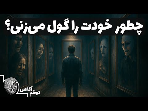 این فکرهای به ظاهر منطقی دارن زندگیتو خراب می کنن سوگیری های شناختی را بشناسیم