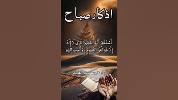 #اذكار_الصباح #صلوا_على_النبي #يصلك #تلاوة_خاشعة #دويتو #اكسبلور #المصحف