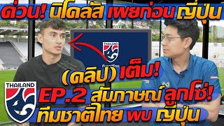 EP.2 นิโคลัส เผยก่อน ทีมชาติไทย พบ ทีมชาติญี่ปุ่น ดวล มินามิโนะ - แตงโมลง ปิยะพงษ์ยิง