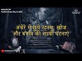 Horror Stories in Hindi | Search and Rescue Stories by Horror Podcast | Ghost Stories