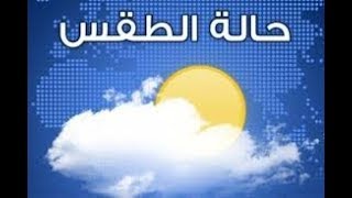 درجة الحرارة في جدة يوم الخميس 2/15