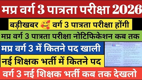 मप्र वर्ग 3 शिक्षक भर्ती | Mptet varg 3 latest news today | Varg 3 latest news today #mptetvarg3