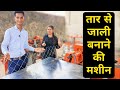 तार से जाली बनाने का बिजनेस || Chain Link Fencing Machine || Automatic Barbed wire making machine