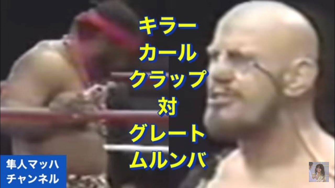 キラーカールクラップ対グレートムルンバ YouTube