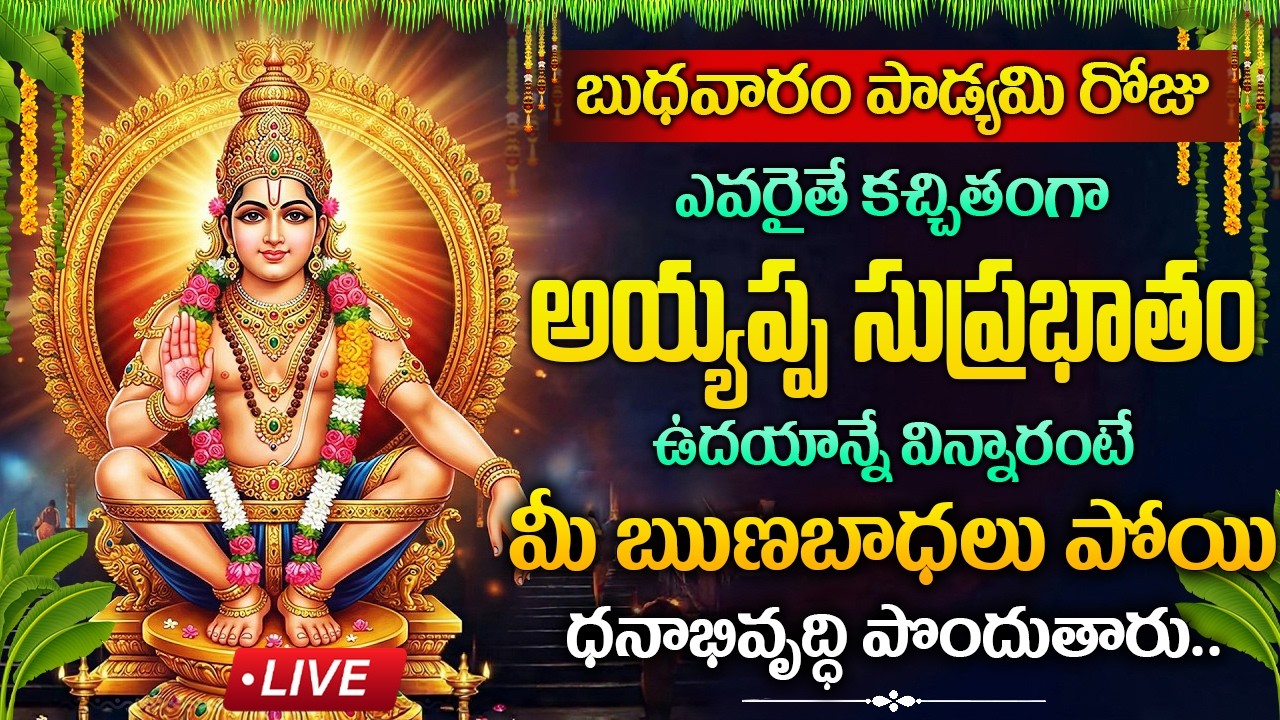 LIVE : బుధవారం రోజు అయ్యప్ప సుప్రభాతం విన్నారంటే మీ బాధలు తిరిపోతాయి | Ayyappa Suprabhatam