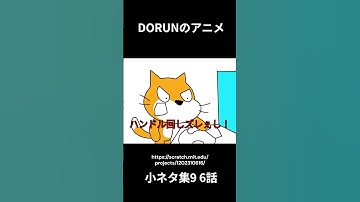 DORUNのアニメ 小ネタ集9 6話 #scratch #scratchcat #アニメ#面白い #dorun