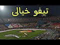 لحظة رفع تيفو جمهور الزمالك الزمالك  نهضة بركان